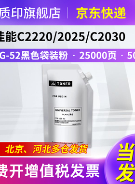 质印适用佳能NPG-52粉盒C2020墨盒C2220硒鼓C2025 C2030 C2225墨粉Color IR-ADV C2220L C2230 黑色袋装粉