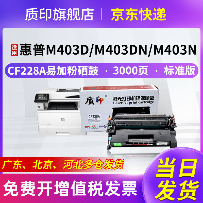 质印适用惠普CF228A硒鼓M403d墨盒M427dw碳粉盒M527 M526 LaserJet Pro M403dn/dw M427fdn M427fdw 28a