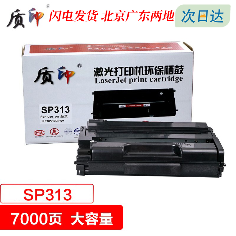 质印适用理光Ricoh SP313DNw V硒鼓SP313sfnwv墨盒SP310SFNW V打印机粉盒SP313碳粉墨粉盒 办公设备/耗材/相关服务 硒鼓/粉盒 原图主图