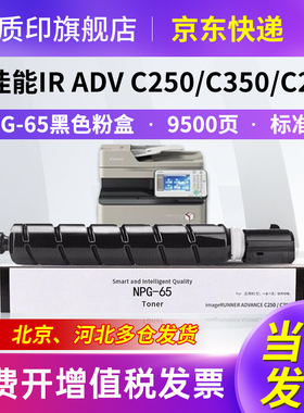 质印适用佳能NPG-65粉盒C250i墨盒C350i墨粉C255if硒鼓IR-ADV C250if C350if C350p C355if彩色复印机碳粉盒
