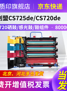 质印适用利盟CS720硒鼓CS720de粉盒CS725de打印机成像鼓X725de CX725dhe墨盒感光鼓