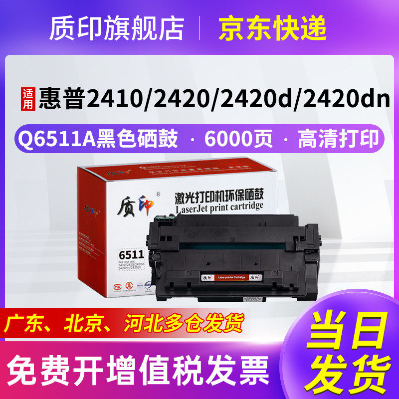 质印适用惠普Q6511A硒鼓2420dn墨盒2400 2410 2420d/n 2430n/t/dtn 佳能LBP3460墨粉LBP3410 CRG-310碳粉盒