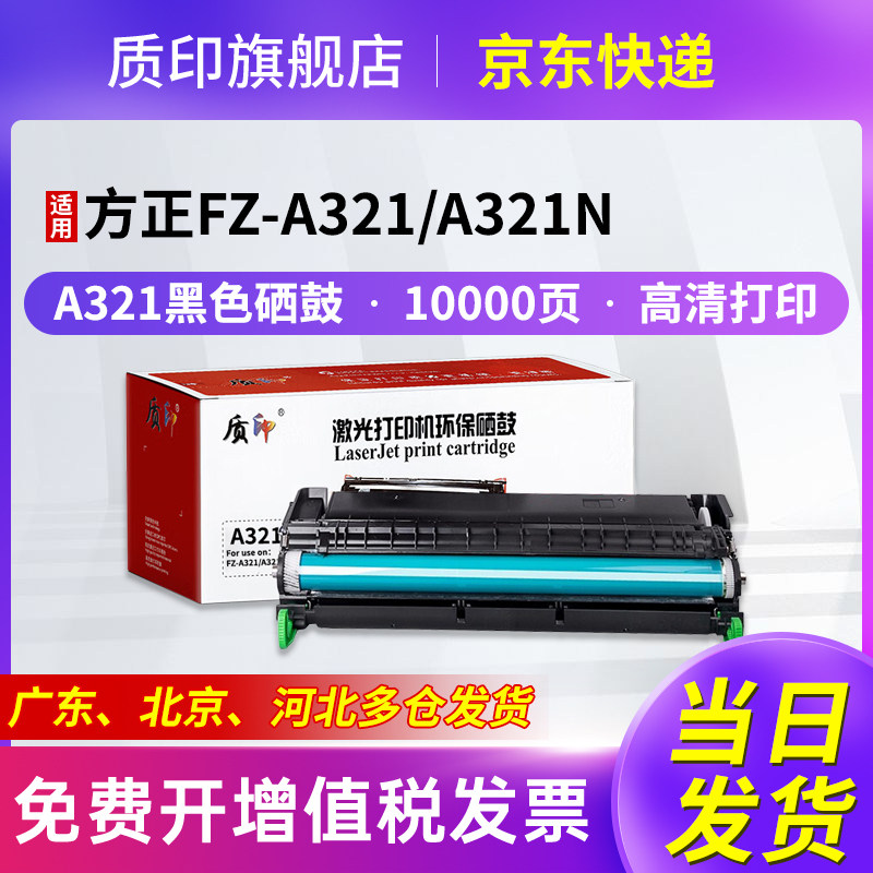 质印适用方正A321硒鼓