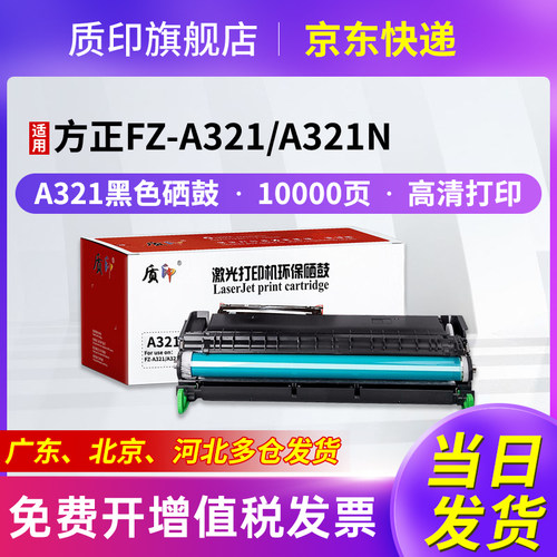 质印适用方正A321硒鼓