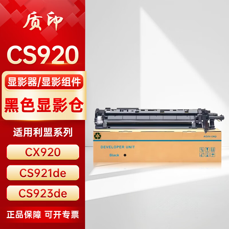 质印适用利盟CS920显影组件CS921de粉盒CS923de硒鼓CX920载体仓CX921/922de显影器CX923dte/924dxe/927显影仓
