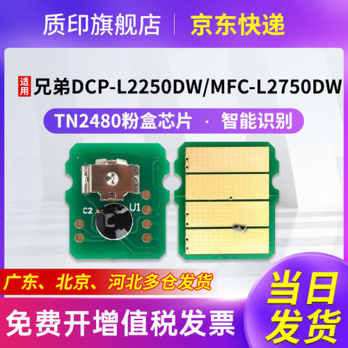 质印适用兄弟TN2480墨粉盒MFC-L2710DW一体机粉盒碳粉L2715DW硒鼓L2550墨盒L2750DW计数芯片