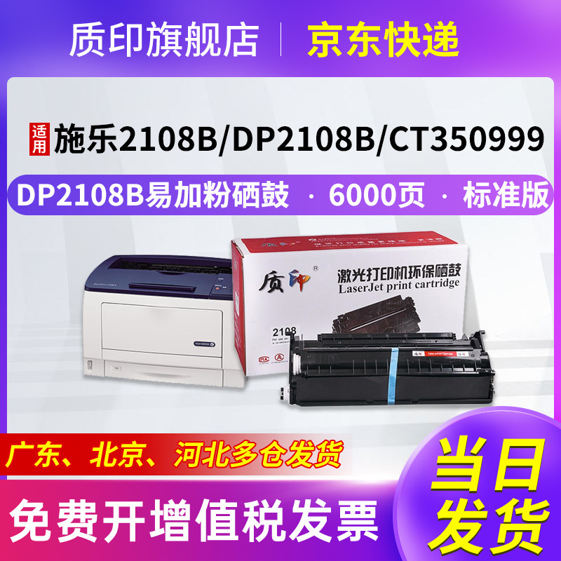 质印适用富士施乐2108B硒鼓DocuPrint DP2108b墨盒CT350999打印机粉盒碳粉盒墨粉盒