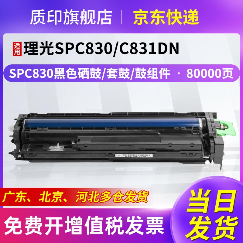 质印SPC830DN粉盒SPC830DN墨盒