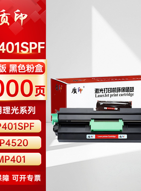 质印适用理光MP401粉盒RICOH Aficio MP401spf MP402spf SP4520硒鼓Lanier Savin MP401打印机墨粉碳粉墨盒
