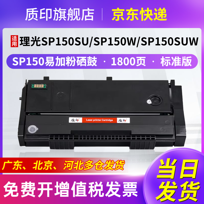 质印适用理光sp150硒鼓碳粉盒