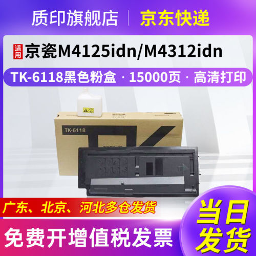 质印适用京瓷tk6118粉盒复印机