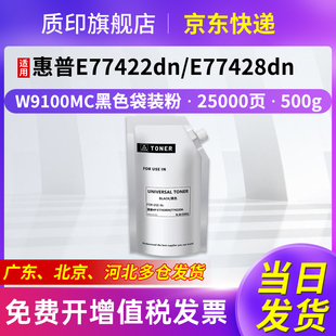 质印适用惠普W9100MC粉盒E77422dn硒鼓E77428dn墨盒E77422dv碳粉盒E77422a墨粉E77422adn 黑色袋装粉
