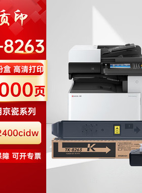质印适用京瓷TK8263粉盒Kyocera ECOSYS MZ2400cidw硒鼓 墨粉盒 碳粉墨盒 TK8263黑色粉盒