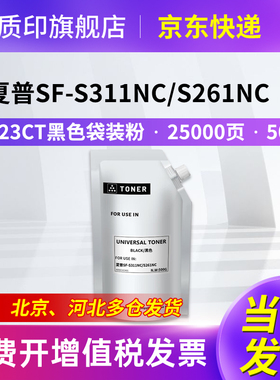 质印适用夏普Sharp SF-23ct粉盒SF-S311nc墨盒SF-S261nc打印机硒鼓碳粉 复印机墨粉盒 黑色袋装粉