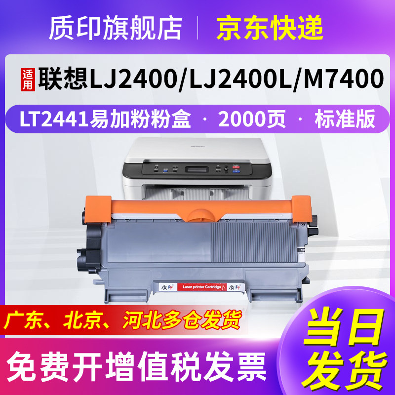 质印LT2441粉盒适用联想LJ2400硒鼓M7400墨盒LJ2400l LJ2600d LJ2650dn LJ7600n M7600d M7650df/dnf M7450f