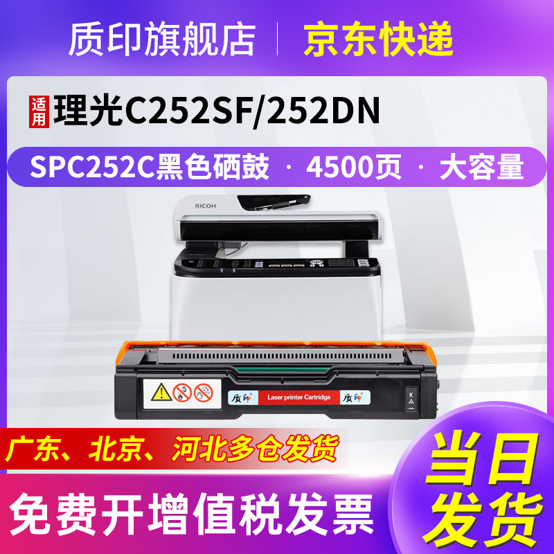 质印适用理光SPC252C黑色硒鼓SPC252sf墨盒Ricoh Aficio SPC262dnw SPC252 SPC252dn彩色打印机墨粉 大容量