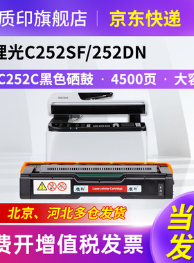 质印适用理光SPC252C黑色硒鼓SPC252sf墨盒Ricoh Aficio SPC262dnw SPC252 SPC252dn彩色打印机墨粉 大容量