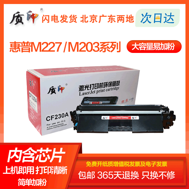 质印适用惠普CF230A粉盒