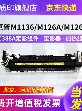 质印适用惠普cc388a黑色硒鼓88a碳粉盒m128fp fw 1219nf 1139 M226DW CC388A定影组件