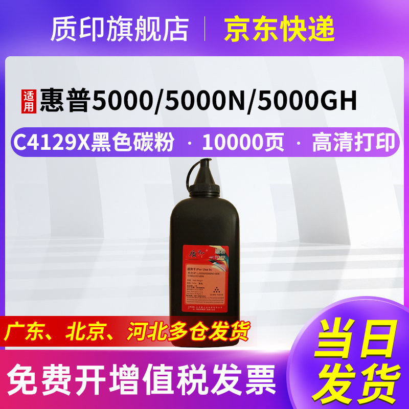 质印适用惠普C4129X碳粉