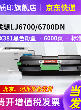 质印适用联想LJ6700dn硒鼓LTX381粉盒打印机碳粉盒