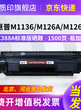 质印适用惠普CC388A硒鼓P1108 M126a M126nw M1136碳粉盒P1007 P1008 P1106 M128fw M128fp墨盒M202n M202dw