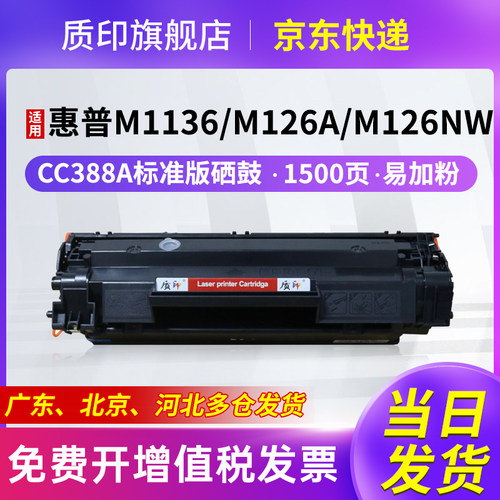 质印适用惠普CC388A硒鼓