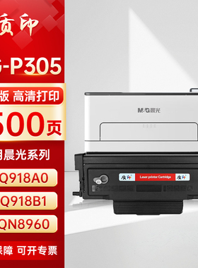 质印适用晨光MG-P305粉盒MG-P1500ADGN5222 MG-P3000 MG-P3300DW(AEQ918A0) MG-M3000DW(AEQ918B1)MG-M3300DW