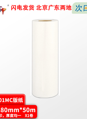 质印（ZHIYIN） 适用基士得耶CP6201MC版纸CP6201C CP6202C 6203版纸 CP6201MC版纸 B4版纸1卷