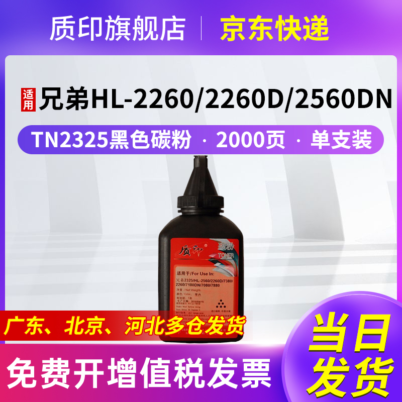 质印适用兄弟TN2325粉盒墨粉
