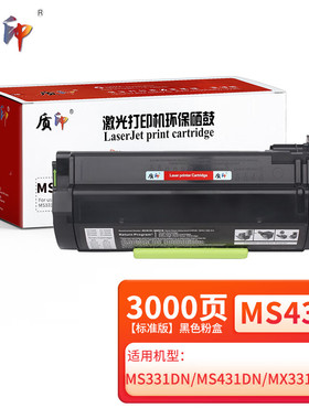 质印适用利盟MS431粉盒MS331dn硒鼓MX431adn 55B300打印机碳粉墨粉墨盒 MS431粉盒 标准版
