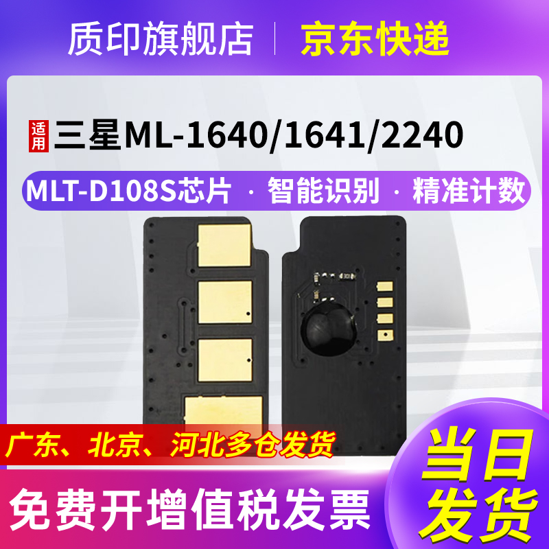 质印适用三星ML-1641硒鼓108S墨盒1640 碳粉盒1642墨粉盒2240K打印机2241 MLT-D108s芯片
