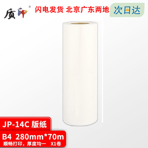 质印适用理光JP-14MC版纸