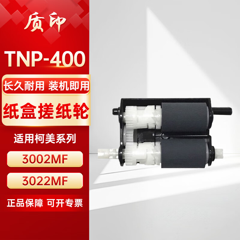 质印适用柯尼卡美能达TNP-400搓纸轮DRP400硒鼓3002MF粉盒3022MF TNP-400纸盒搓纸轮（2个带架）