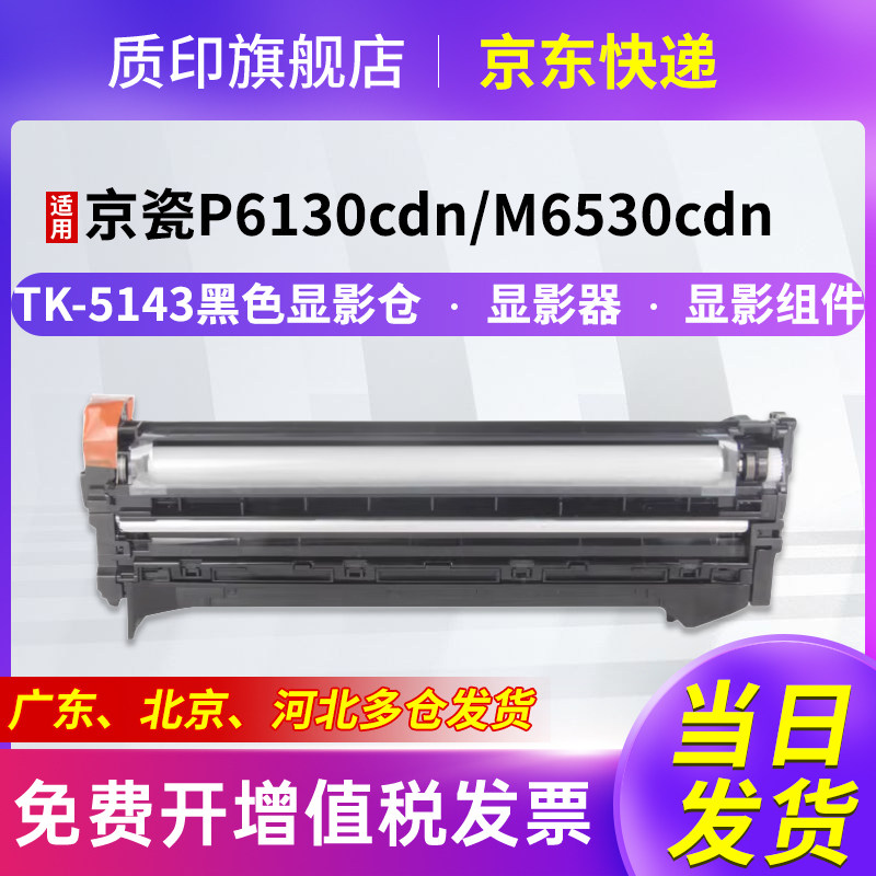 质印适用京瓷TK-5143显影组件M6530cdn粉盒M6030cdn墨盒P6130cdn复印机硒鼓显影器显影仓