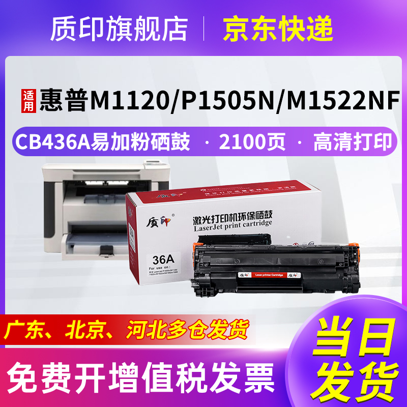 质印适用惠普CB436A硒鼓M1522nf