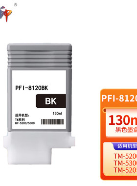 质印适用佳能PFI-8120MBK墨盒8320MBK/BK/C/M/Y/FP GP-5200 GP-5300喷墨打印机