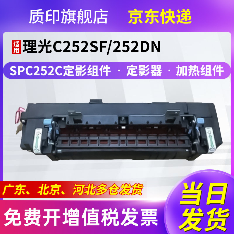 适用理光Ricoh Aficio SPC252C定影器SPC252sf硒鼓SPC262dnw SPC252 SPC252dn彩色打印机