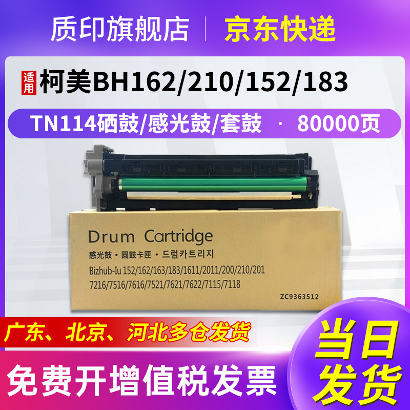 适用柯尼卡美能达TN114硒鼓163碳粉7616v粉盒163V BH162 211 210 220 152f 183f墨粉7516感光鼓组件
