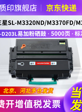 质印适用三星MLT-D203L硒鼓M3870 M3320 M3370硒鼓M4020碳粉M4070墨盒