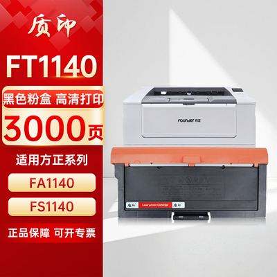 质印适用方正FT1140粉盒Founder FT1140LA硒鼓FA1140墨粉盒FS1140打印机碳粉墨盒