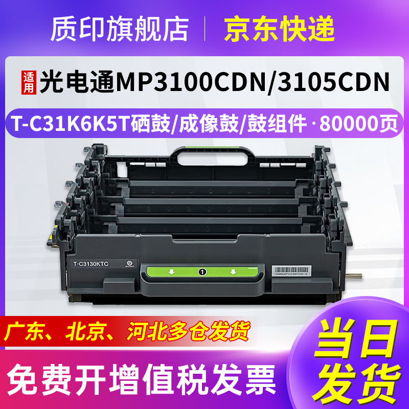 质印适用光电通T-C3130KTC硒鼓