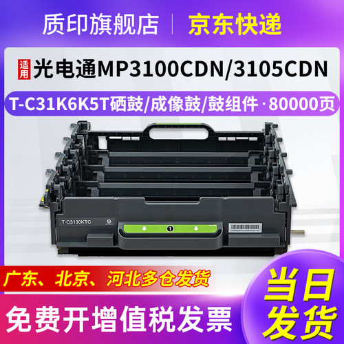 质印适用光电通T-C3130KTC硒鼓