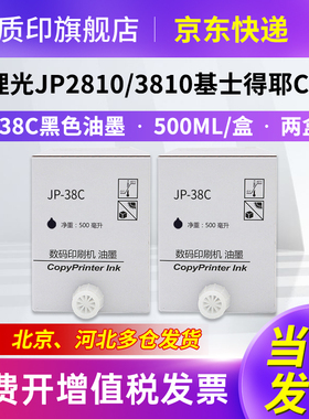 质印适用理光JP38C油墨JP2810 JP3810基士得耶CPT6 CP5435 CP5438