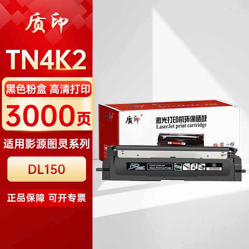 质印适用影源图灵DL150黑色粉盒TN4K2硒鼓TN4R2墨粉盒DR4K2/DR4R2打印机碳粉墨盒