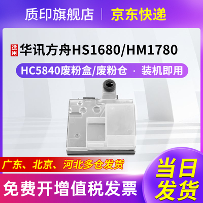 适用硒鼓质印HC5840废粉盒粉盒