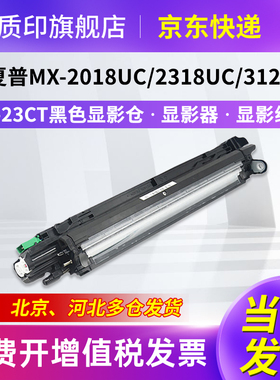 质印适用夏普MX-23CT粉盒3138nc 2318uc 3114n 2310u M2010 M3111 MX -23CT黑色显影仓