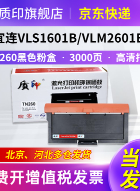 质印适用宜联TN260墨粉盒VLS1601B/VLM2601B/DR260U硒鼓打印机碳粉盒2501B