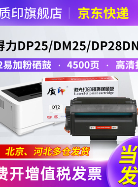 质印DT2硒鼓适用得力DP25N DM25N/DN打印机DP28D/28DN墨盒DM28ADN碳粉 DT2硒鼓 易加粉（4500页）