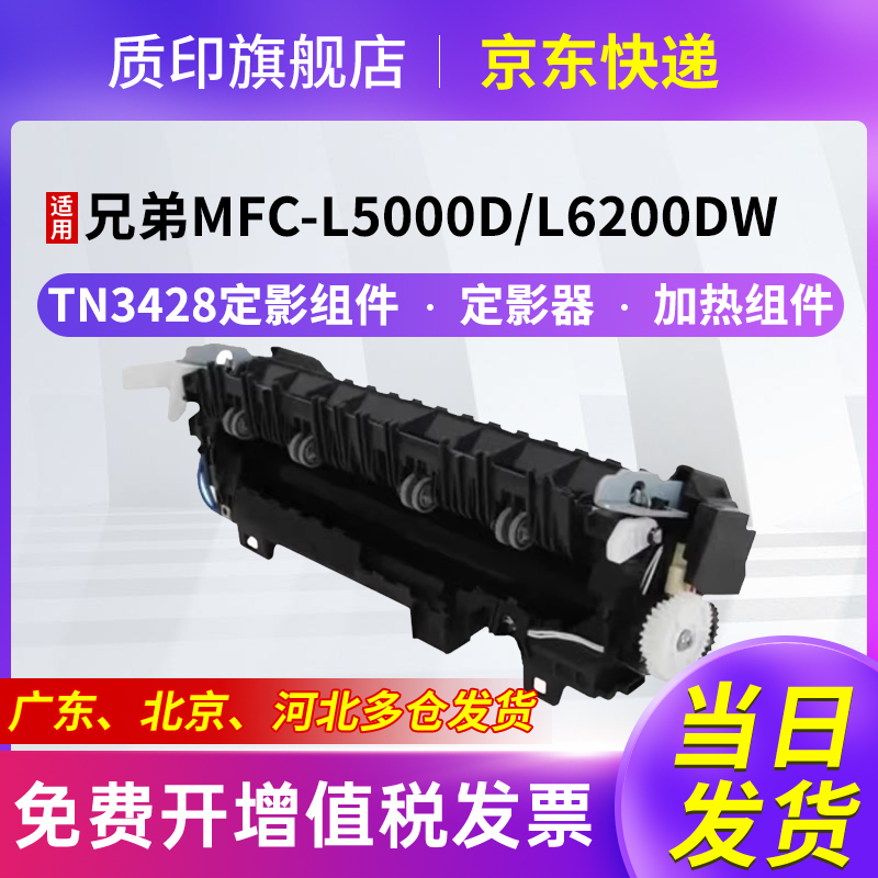 质印适用兄弟TN3428定影组件3448粉盒HL-L6200dw硒鼓L5000d L5100dn L6400dw MFC-L5700dn L5900dw加热组件